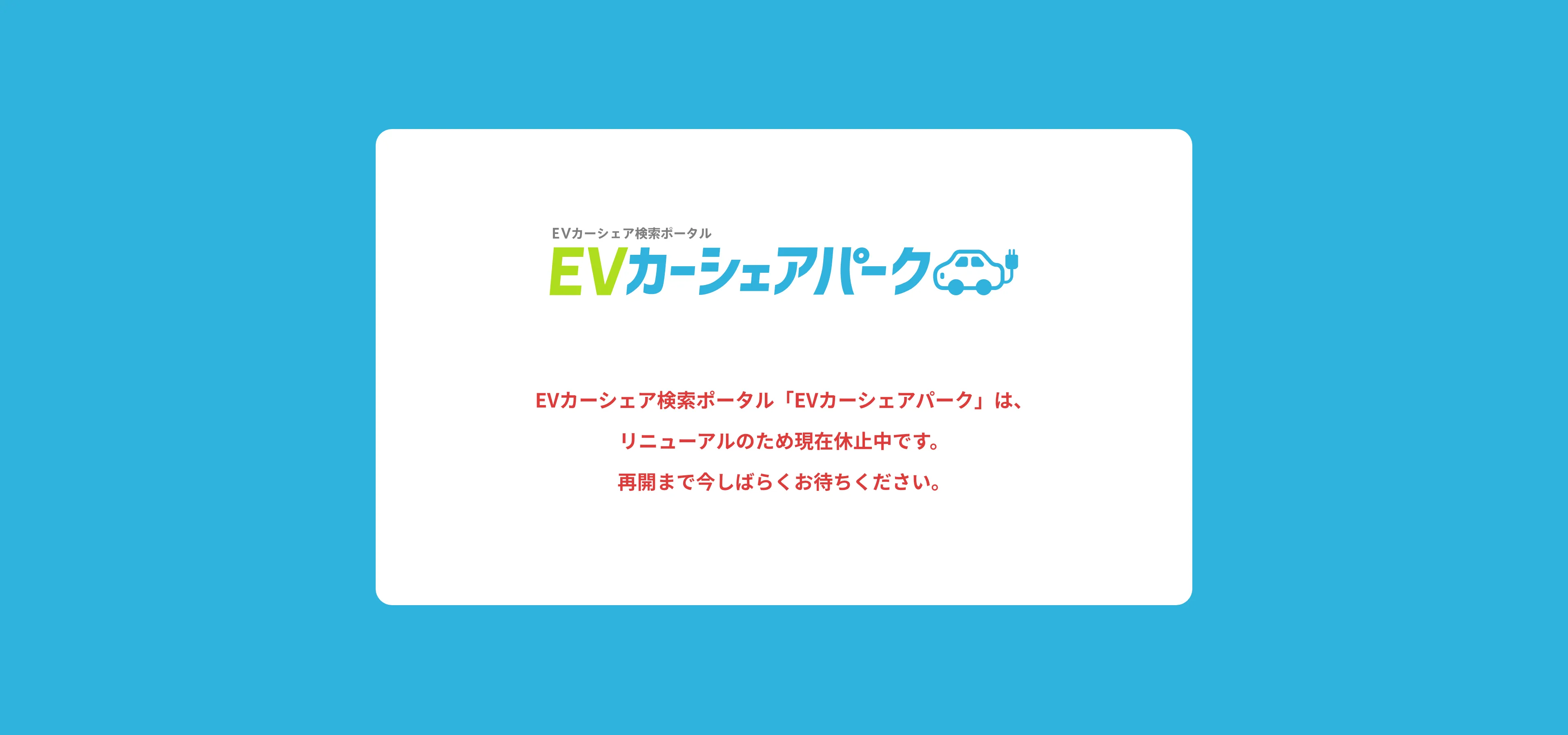 EVカーシェアパーク休止のお知らせ